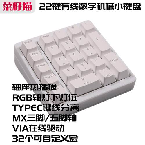 菜籽猫DS22数字机械PAD试轴器财务小键盘QMK VIA改键有线单模