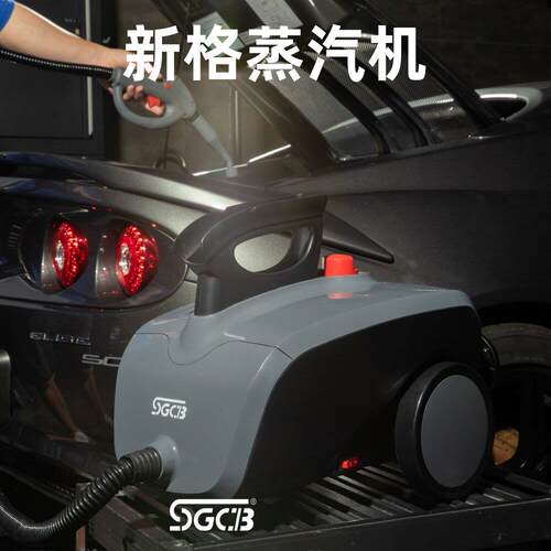 SGCB新格商用蒸汽机汽车美容店洗车机高压清洗机蒸汽机高温消毒