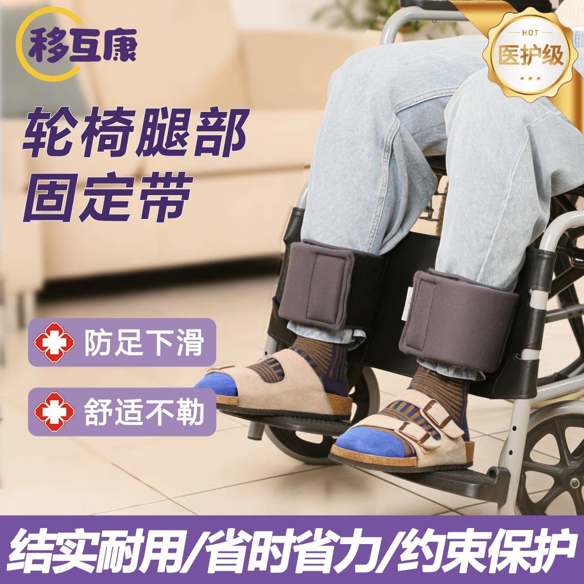 轮椅脚部固定带腿部老人轮椅固定绑带小腿轮椅安全约束带康复辅助