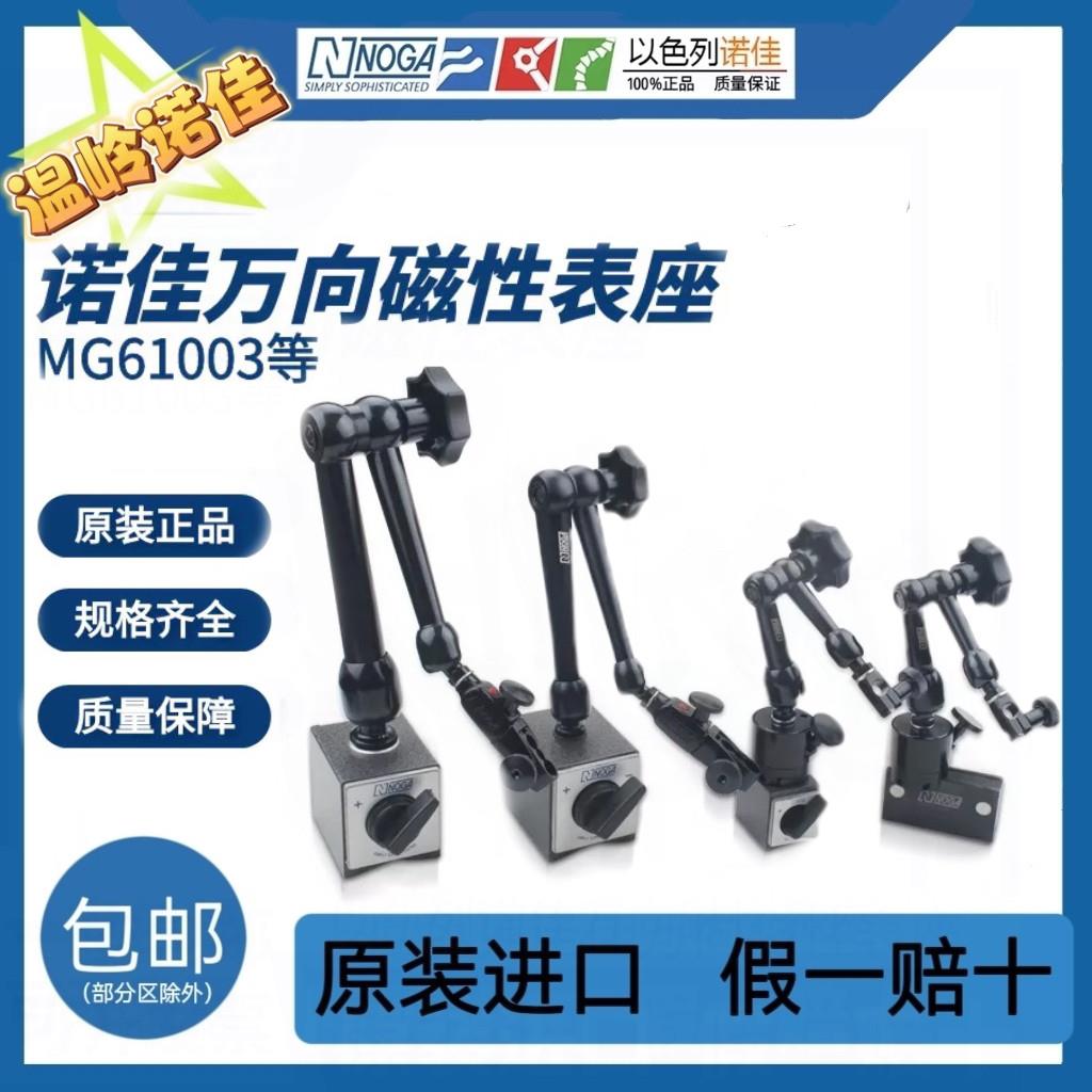 正品以色列诺佳NOGA磁性表座MG61003DG61003NF61003万向微调表架