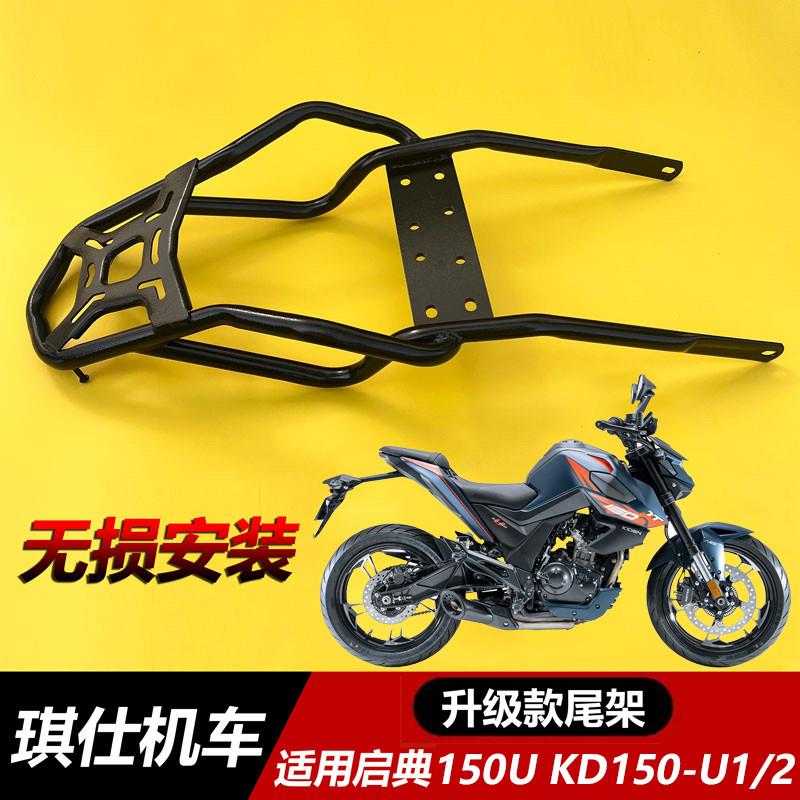 适用于启典150U尾架KD150-U1/2摩托车后货架后尾翼后扶手尾箱支架