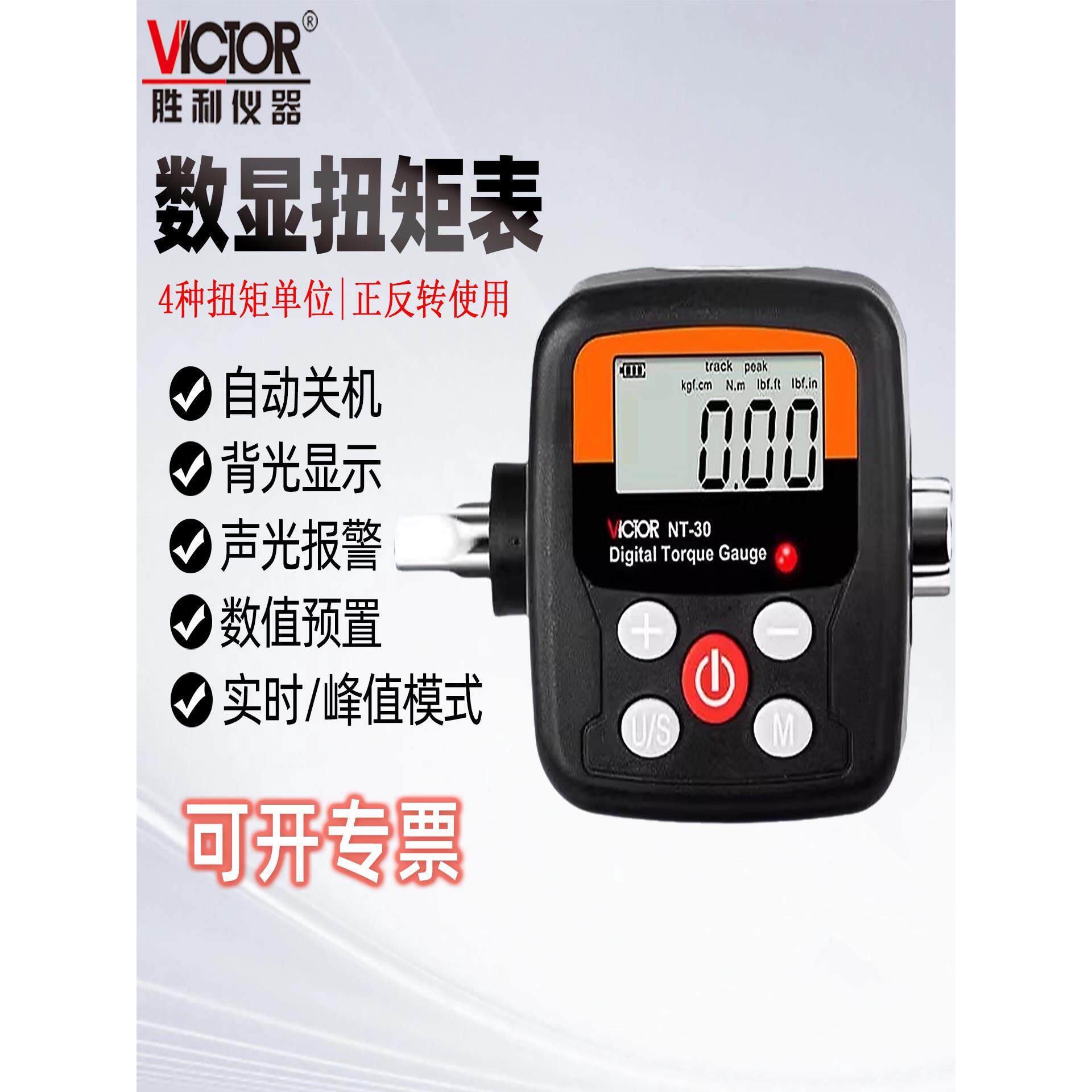 胜利数显扭矩表高精度测量数字便携式扭力监测仪器校准仪VCNT-30