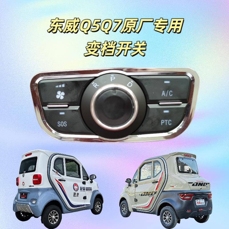 东威Q5Q7电动四轮车原厂专用前进倒退冷暖风转换SOS空调变档开关
