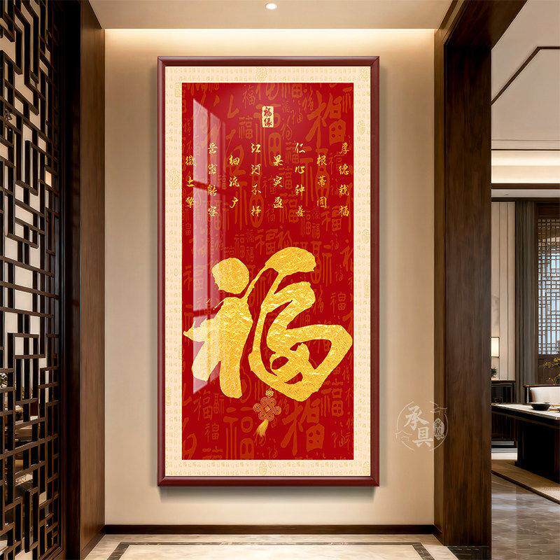福字挂画百福图玄关装饰画新中式红色入户正对门走廊壁画竖版画
