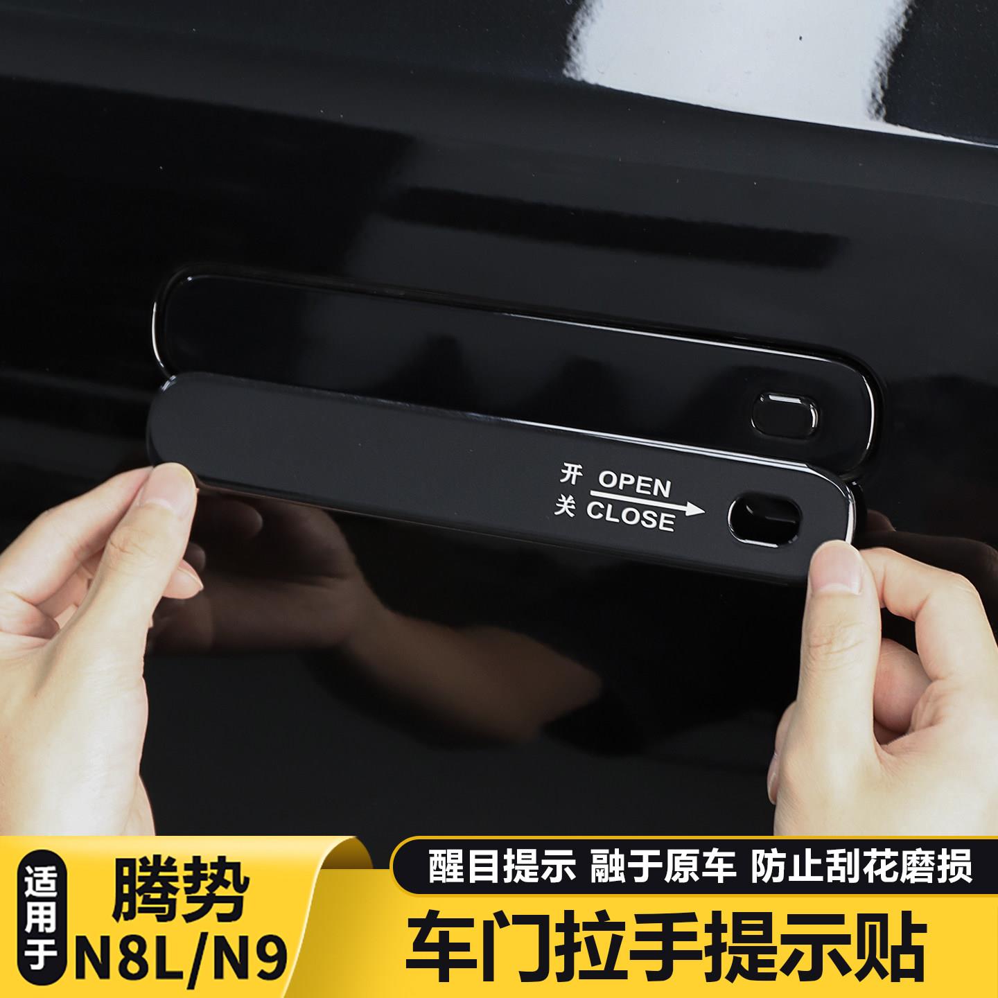 适用腾势N8L/N9车门拉手告示贴纸门把手装饰贴防护车内用品大全配