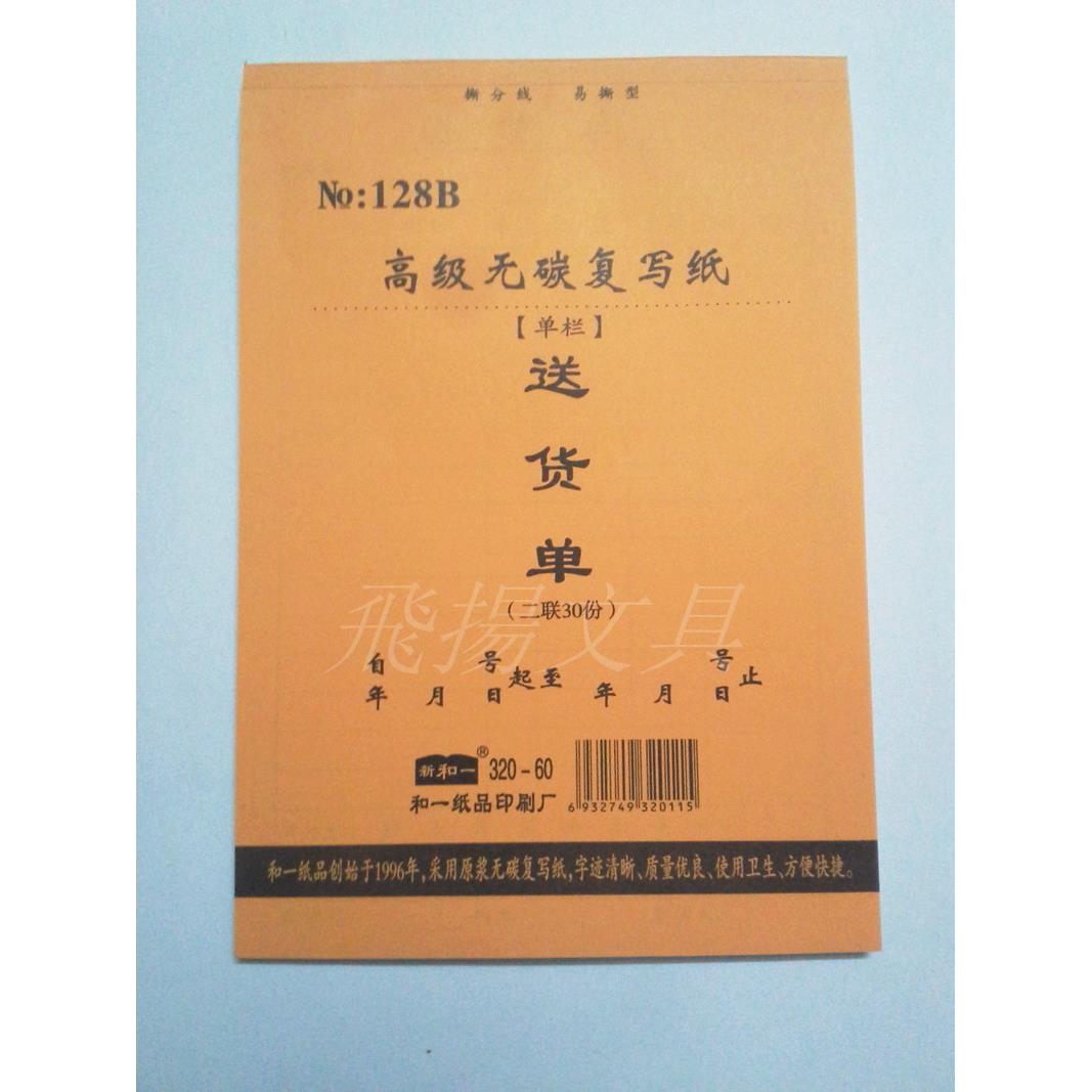 和一32K无碳二联三联四联送货单 128B无碳覆写送货单商品销售清单