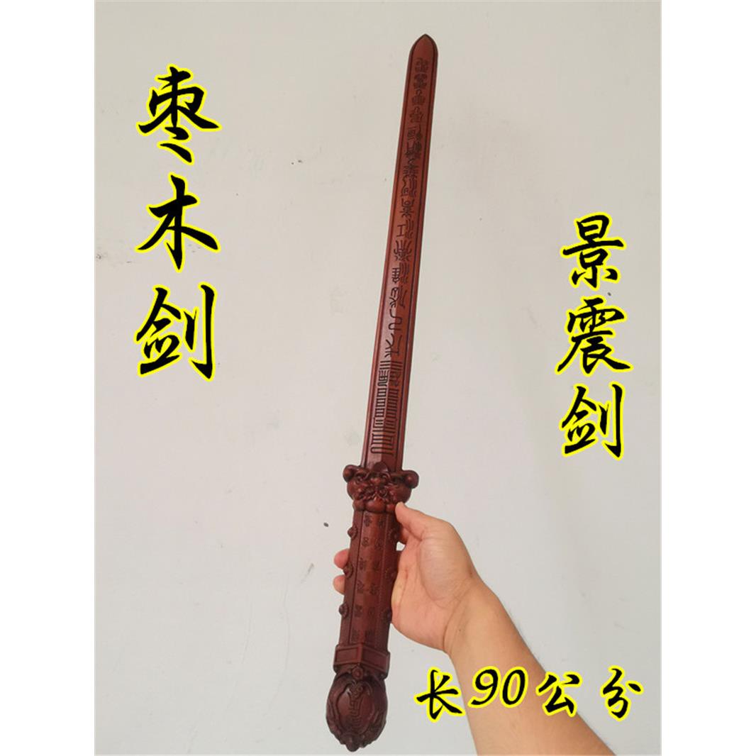 道雷击枣木剑枣木景震剑道用品五雷剑景震剑七星剑道家五雷剑