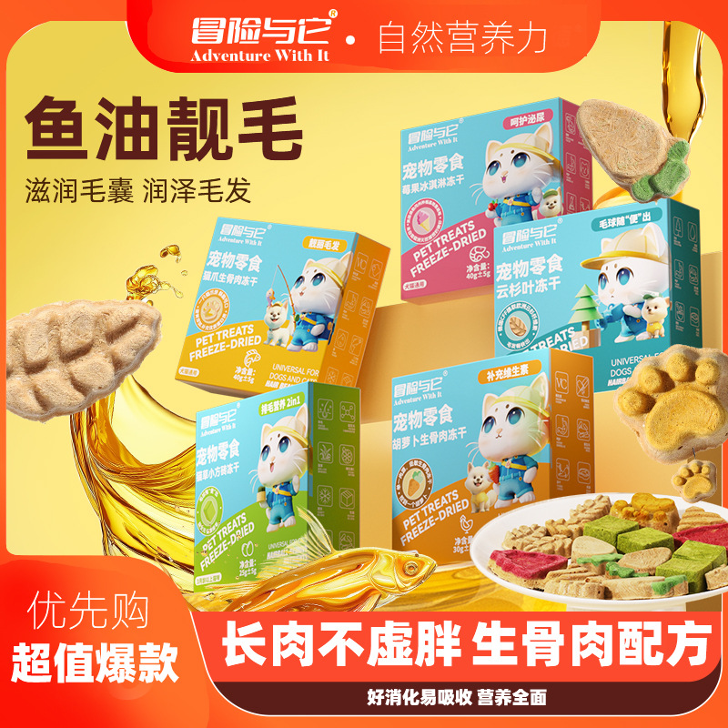冒险与它宠物冻干猫咪零食生骨肉