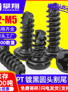 黑色PT螺丝十字圆头自攻割尾螺丝盘头自攻铣尾螺钉M2M2.3M2.6M3M4