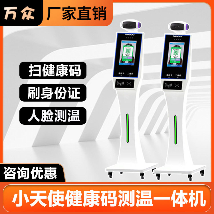 测温机器人 人脸健康码身份证识别 小天使测温红外线一体机