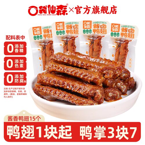 口袋仙森0添加酱卤鸭翅香辣鸭掌