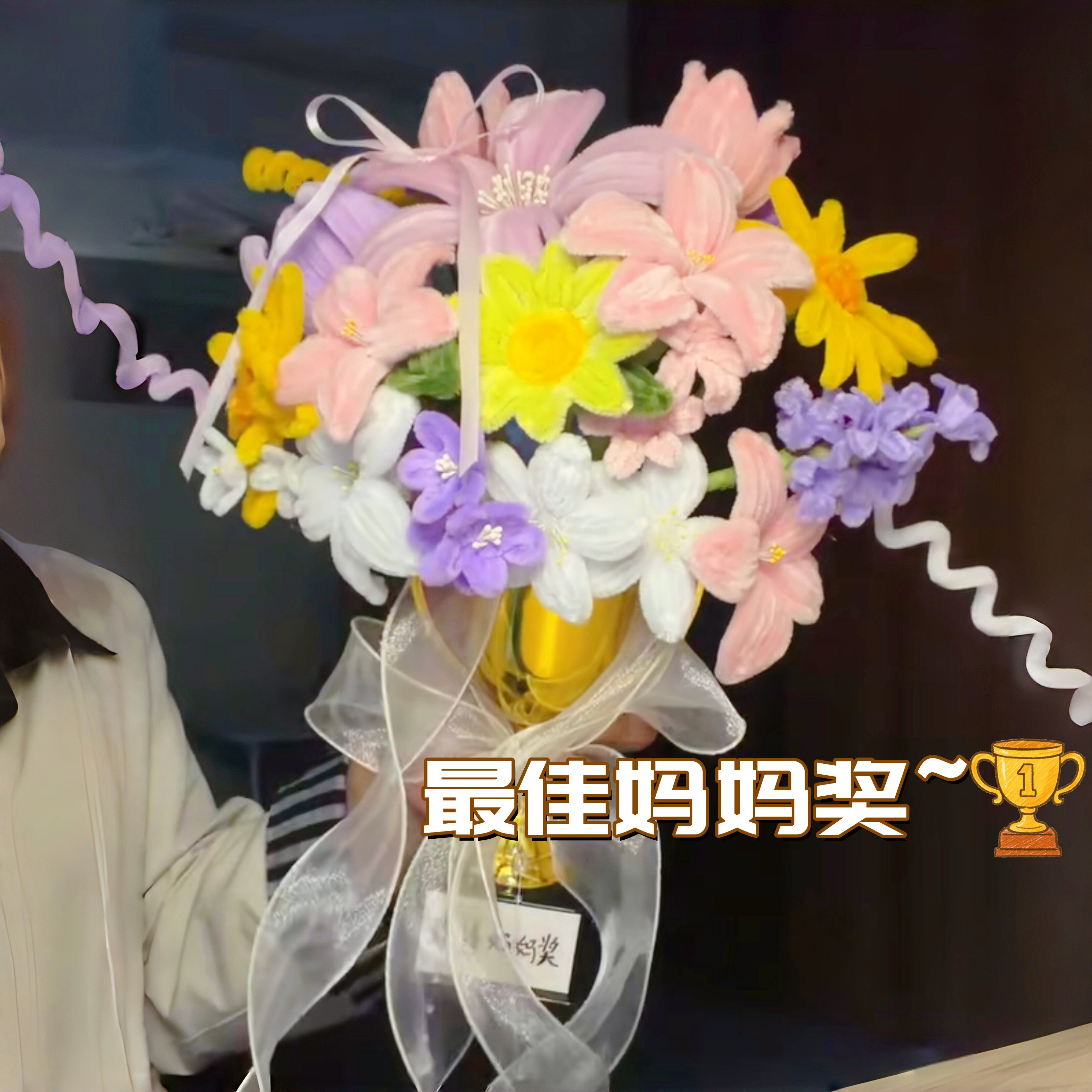 【超棒妈妈奖】扭扭棒花束奖杯图片