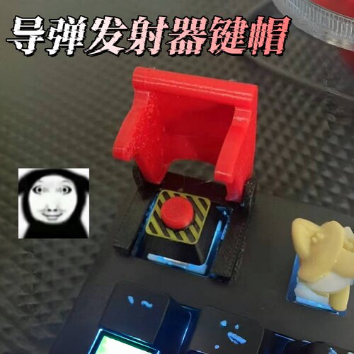 导弹发射器键帽创意改造Esc键
