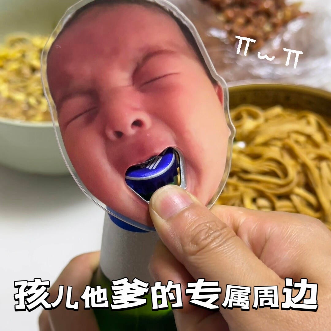 【他爹的专属周边】开瓶器定制图片