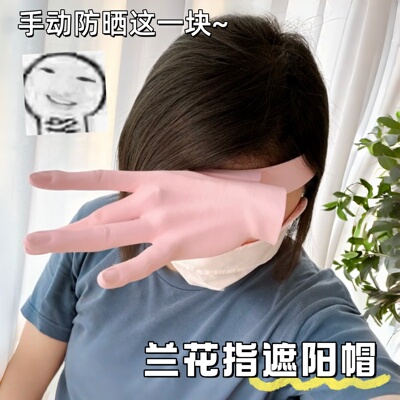 【大小姐专属】兰花指遮阳帽