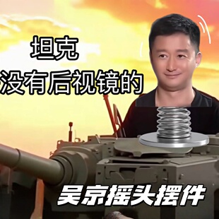 吴京摇头摆件坦克是没有后视镜的摇摇乐创意搞笑摇头晃脑车载摆件