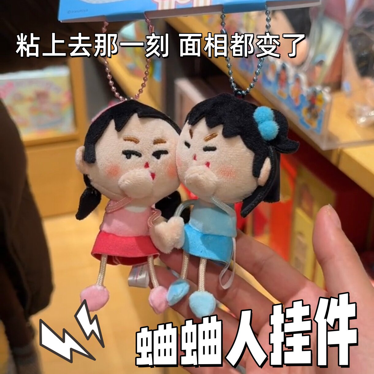 蛐蛐人挂件日本插画小人毛绒钥匙扣创意搞怪闺蜜一对磁吸包包挂饰