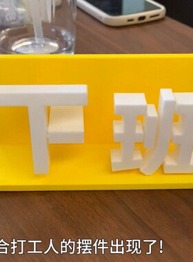 【牛马心声】上下班摆件