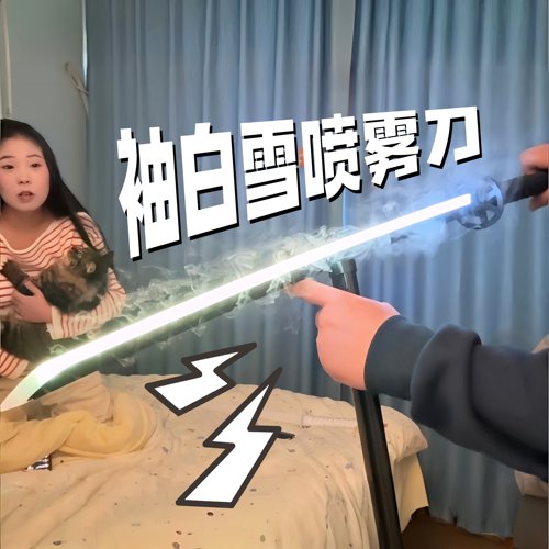 袖白雪喷雾刀炫酷七彩发光剑