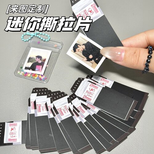 【明星周边定制】迷你撕拉片