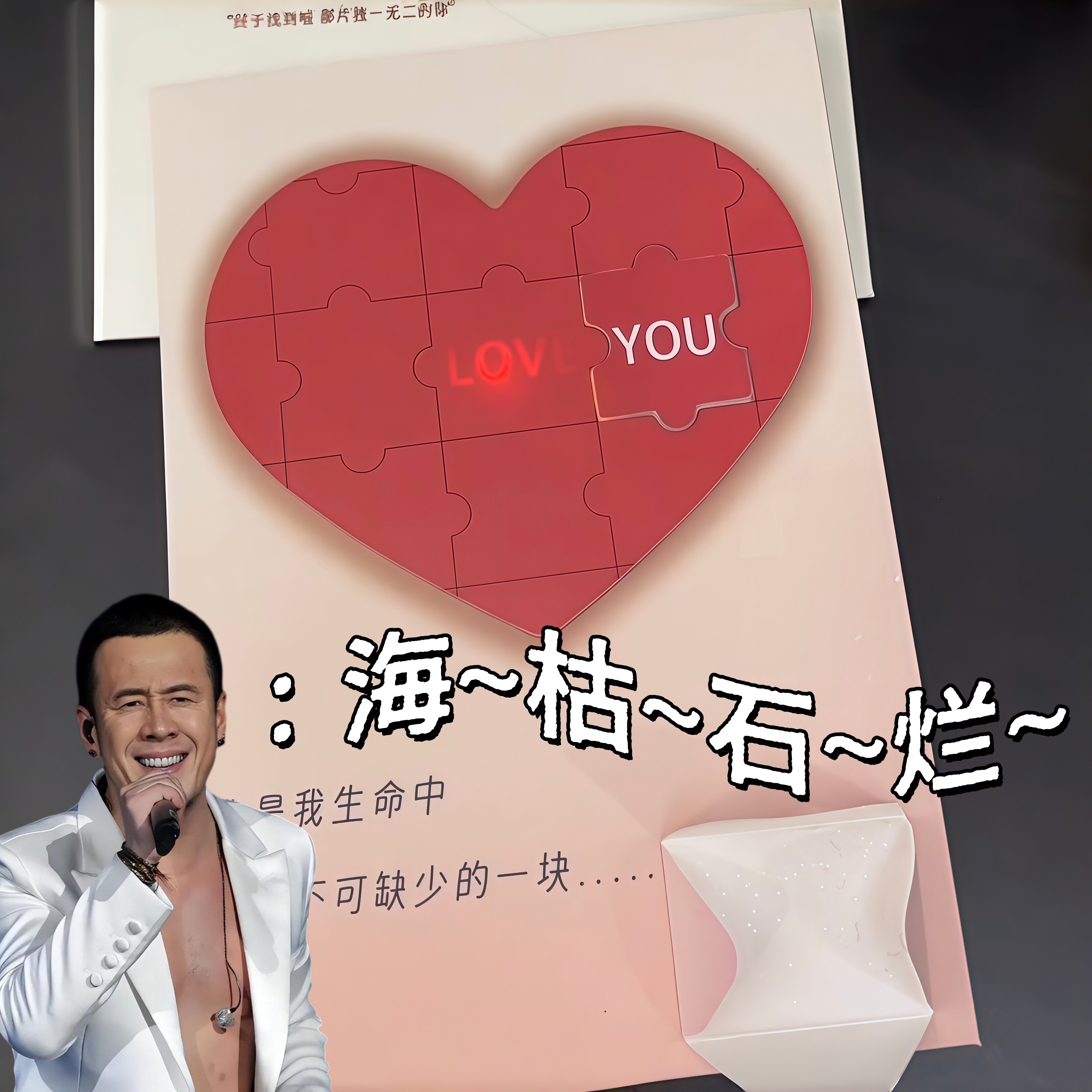 海枯石烂~爱心拼图录音贺卡抽象整人创意卡片惊喜七夕礼物送女友