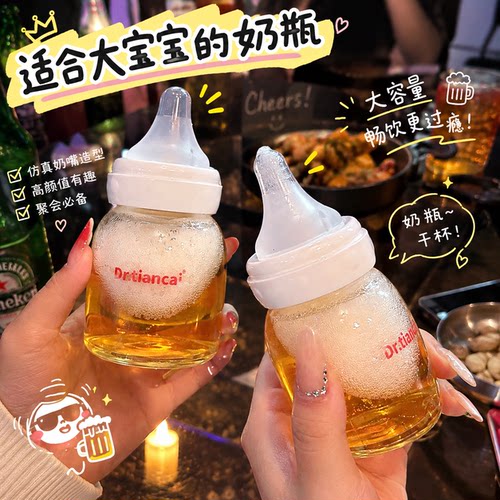【小趴菜专用】奶瓶啤酒杯