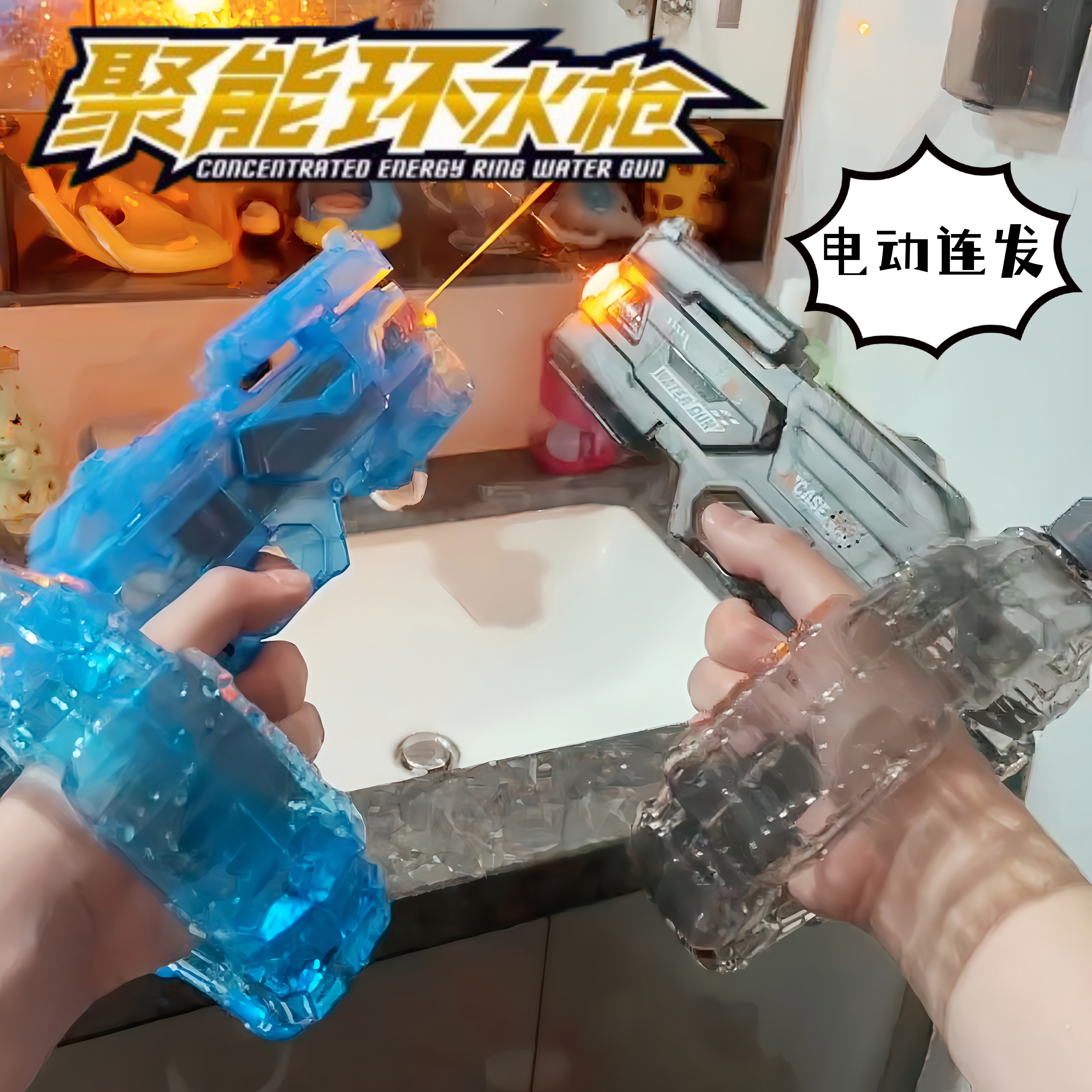 【泼水节装备】聚能环水枪图片