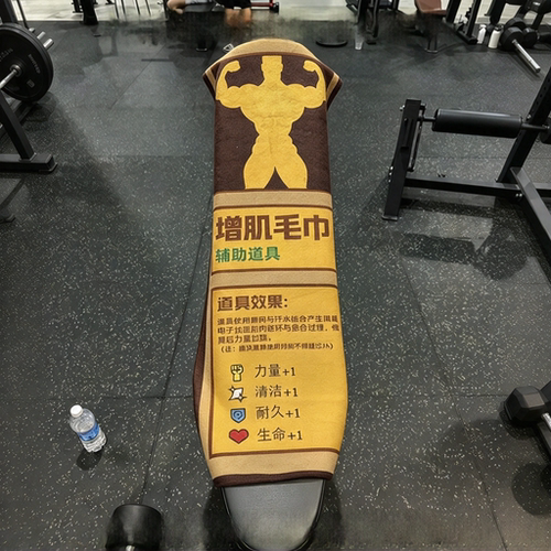 【健身房显眼包】增肌毛巾
