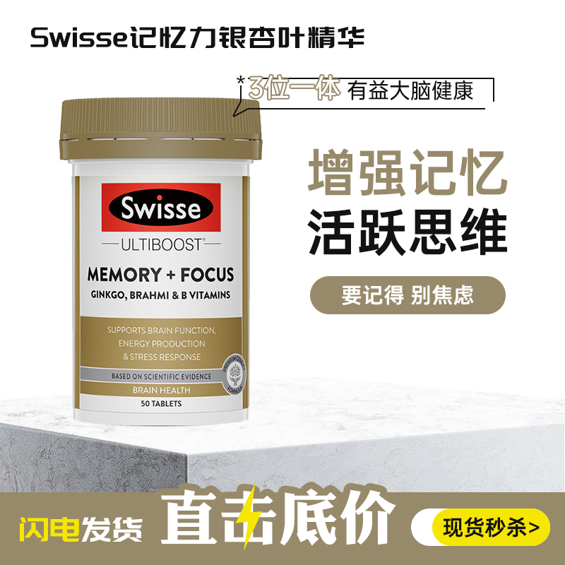 swisse记忆力片聪明补脑提高记忆