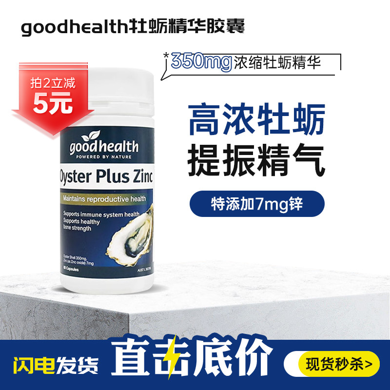 goodhealth好健康牡蛎精华胶囊