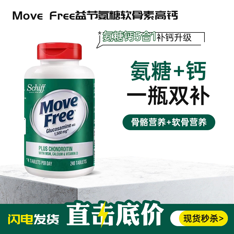 MoveFree高钙维骨力氨糖软骨素