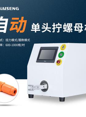 01LM单工位新能源光伏线束连接器正负极扭螺母加工拧螺母设备
