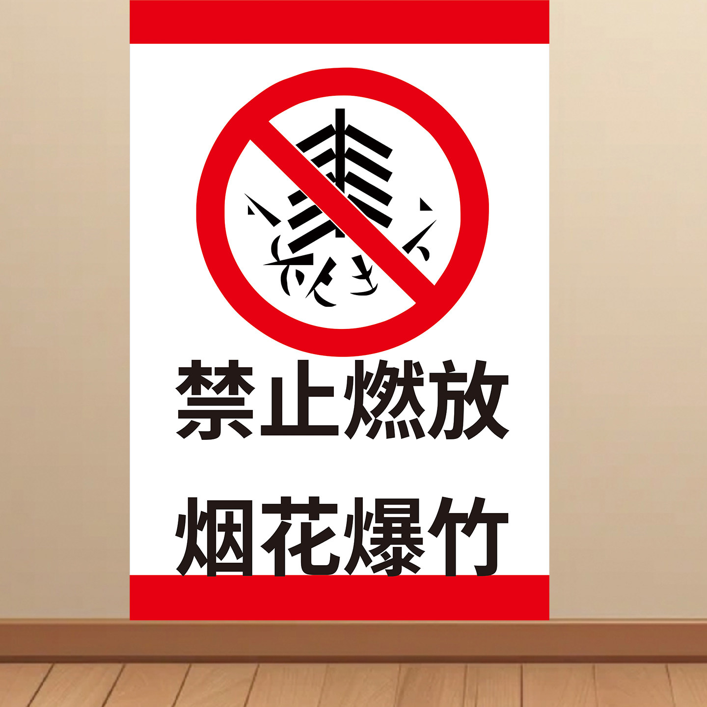 禁止燃放烟花爆竹提示牌海报标识牌贴纸警示牌墙贴禁放区域KT板
