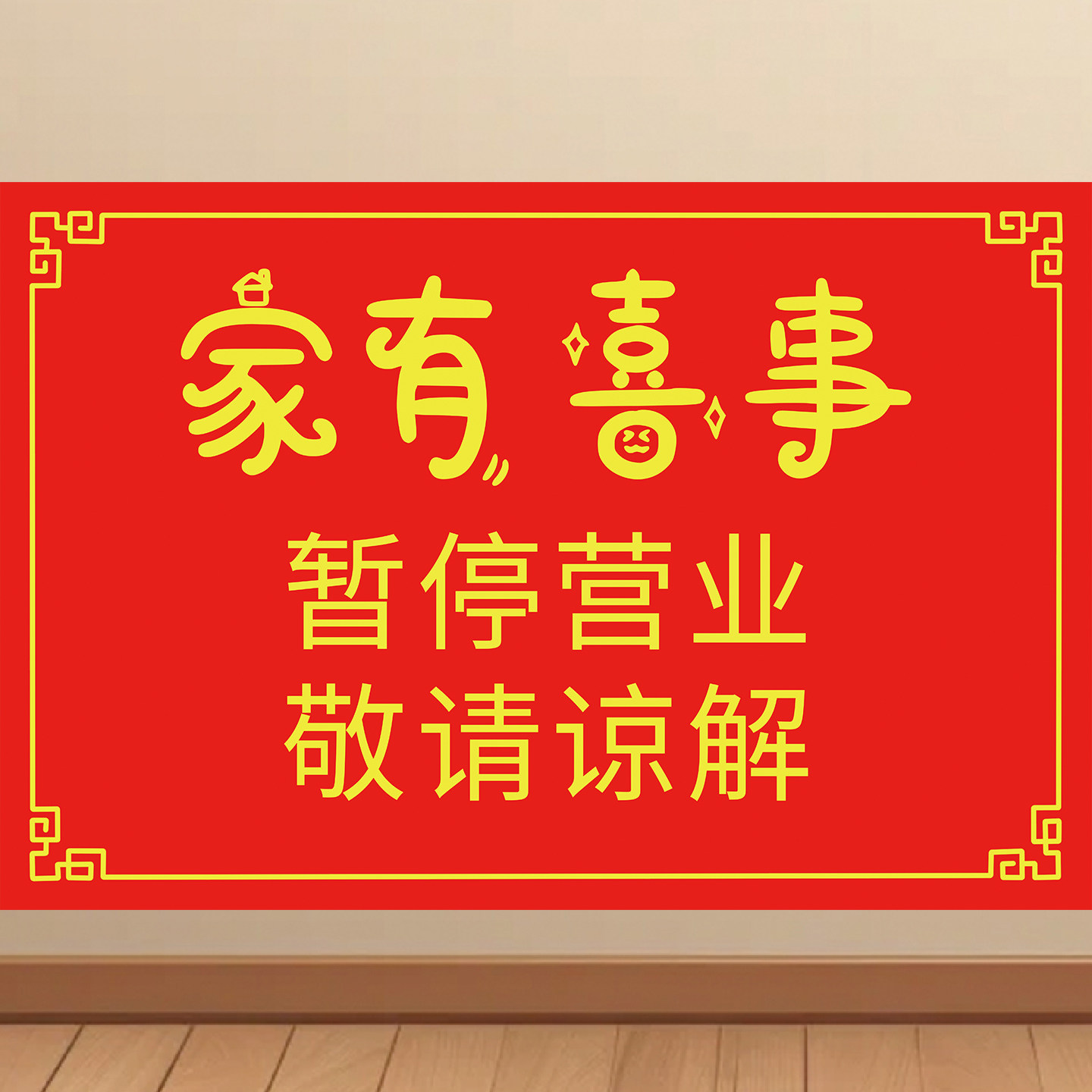 结婚通知贴画婚庆挂图家有喜事暂停营业停车场温馨提示告示海报KT