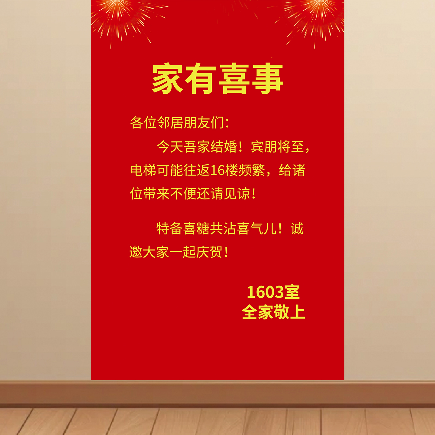 结婚电梯门口停车场告示墙贴家有喜事海报婚庆通知贴纸喜庆挂图KT