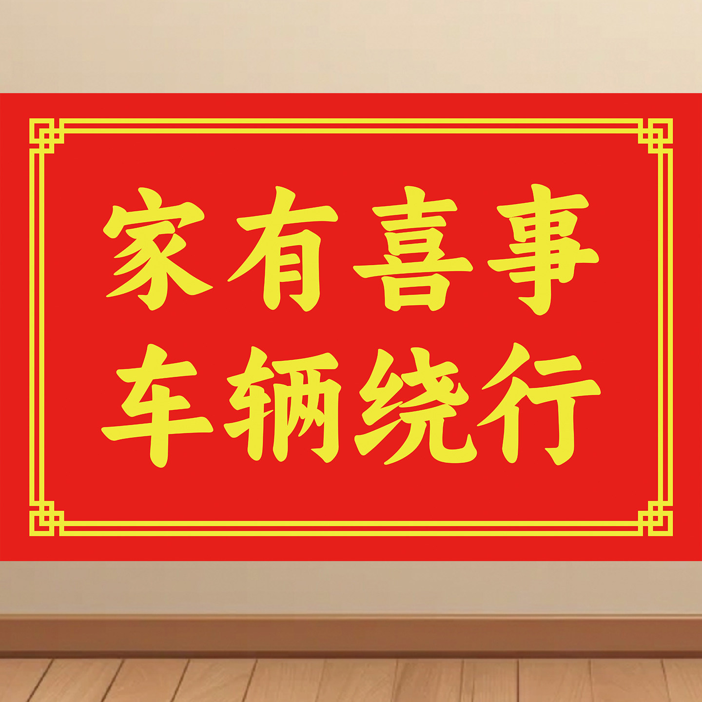 结婚通知海报婚庆墙贴家有喜事车辆绕行贴纸温馨提示告示挂图KT板