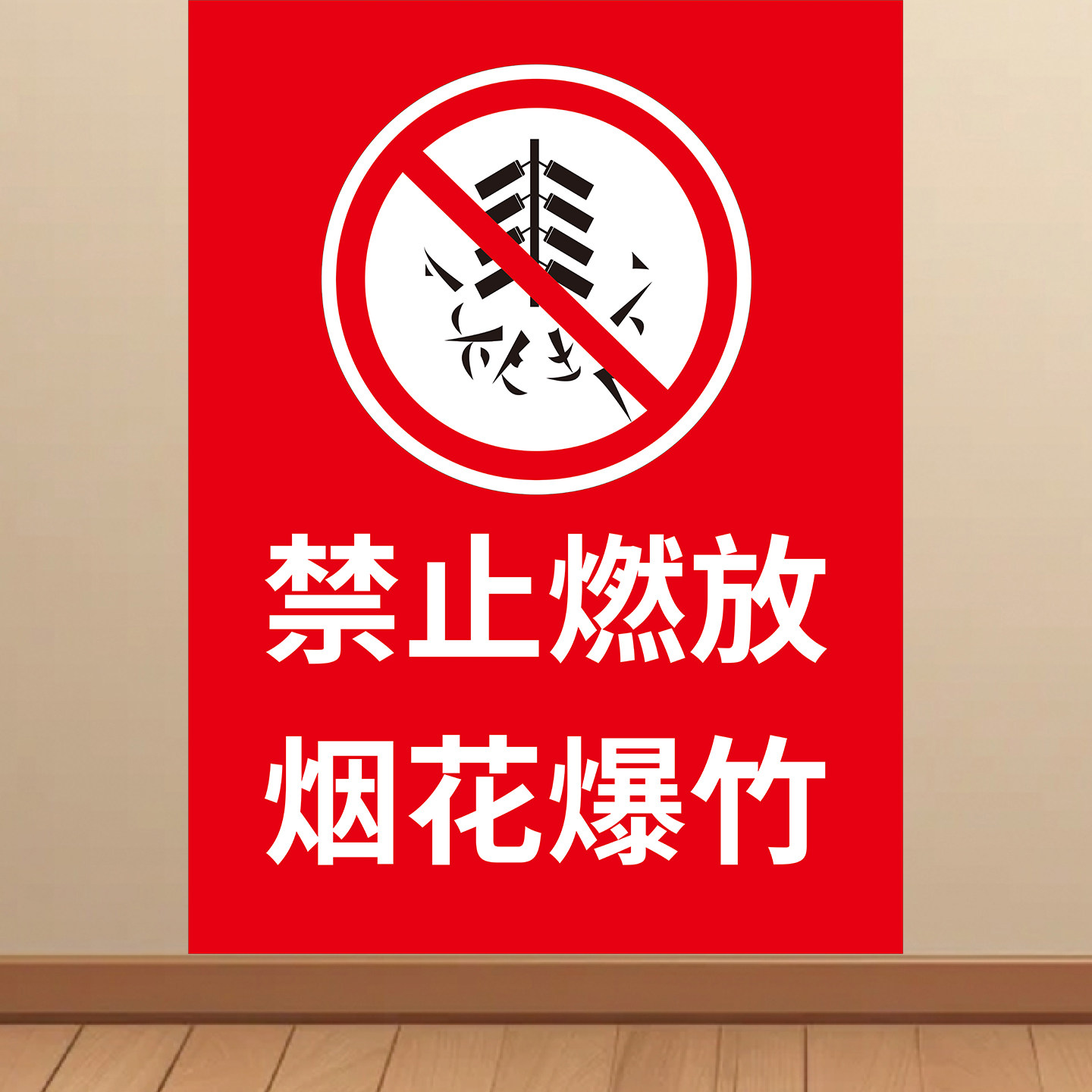 禁止燃放烟花爆竹提示牌贴纸标识牌海报警示牌墙贴禁放区域KT板