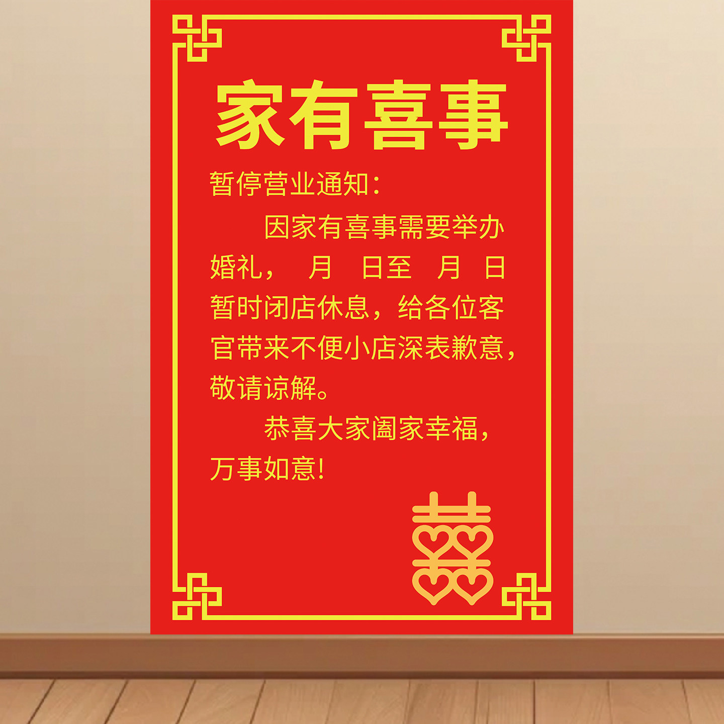 结婚店休海报家有喜事电梯告示贴纸店铺歇业停业通知墙贴定制挂图