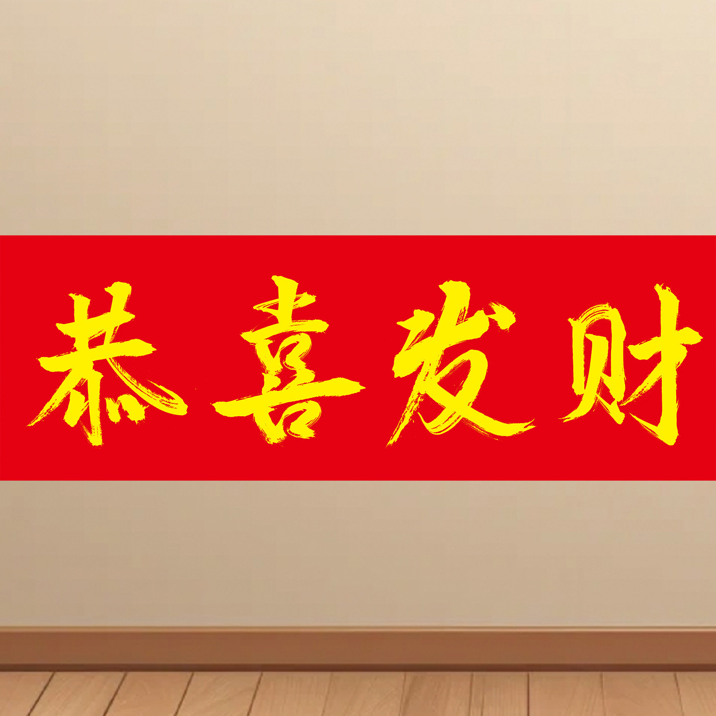 恭喜发财墙贴新春装饰画卧室宿舍房间墙面海报广告KT板挂图贴画,家居饰品,软装墙贴,淘宝优惠券,粉丝福利购,淘宝优惠卷