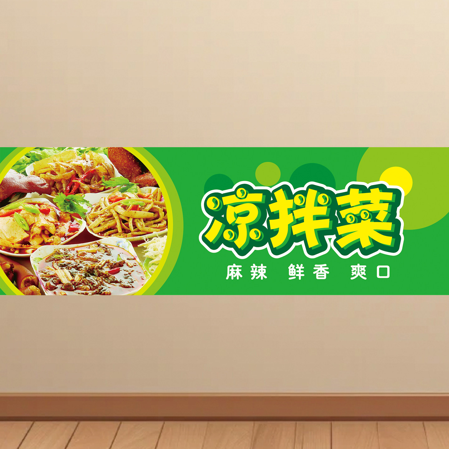 凉拌菜贴画美食店装饰海报墙面饭店小吃贴纸图片夜市挂图KT板墙纸
