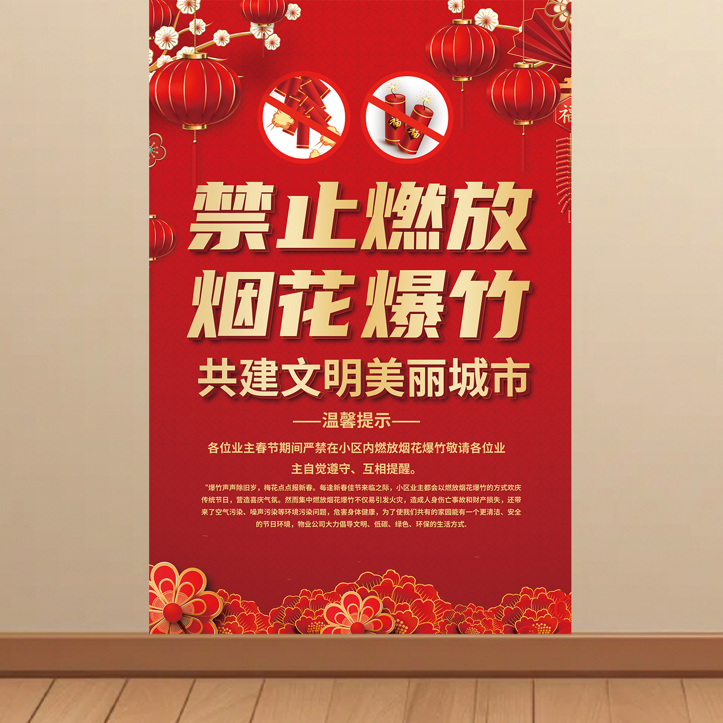 禁止燃放烟花爆竹海报消防安全标识贴画宣传墙贴小区学校围墙KT板