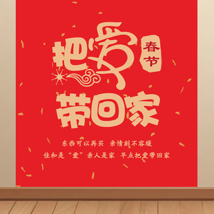 春节把爱带回家墙贴回家过年广告海报放假通知贴纸KT板挂图贴画