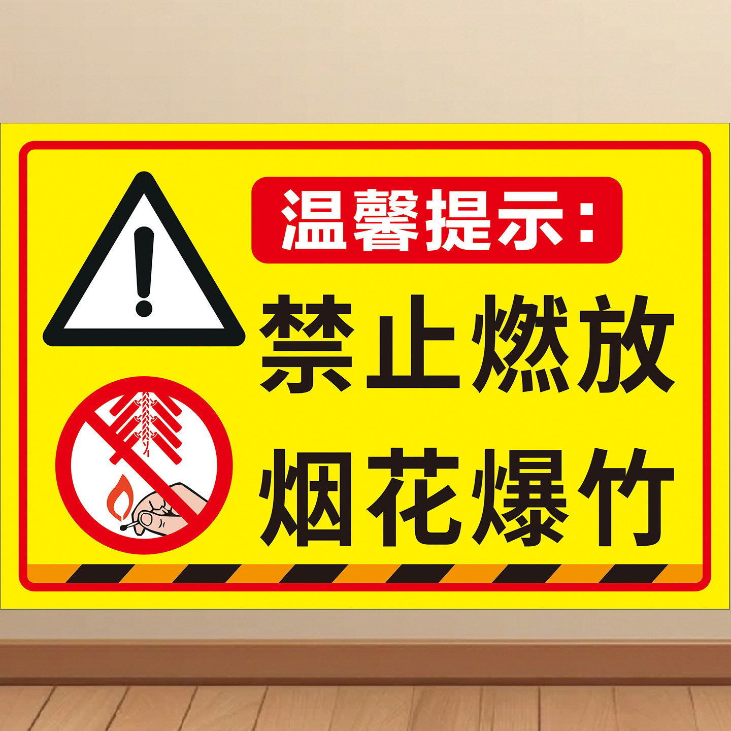 禁止燃放烟花爆竹安全警示牌标识语海报禁止燃放安全警示提示墙贴