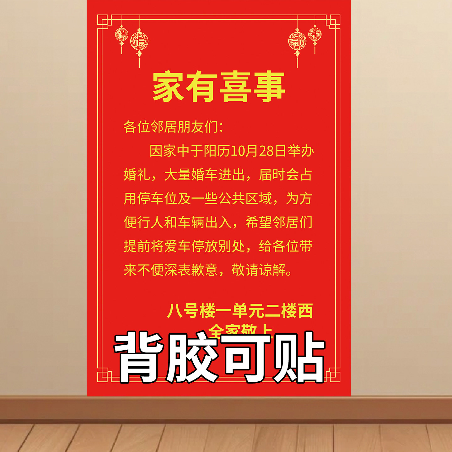 家有喜事停车告示挂图婚庆喜事墙贴喜庆车位占用结婚电梯通知海报