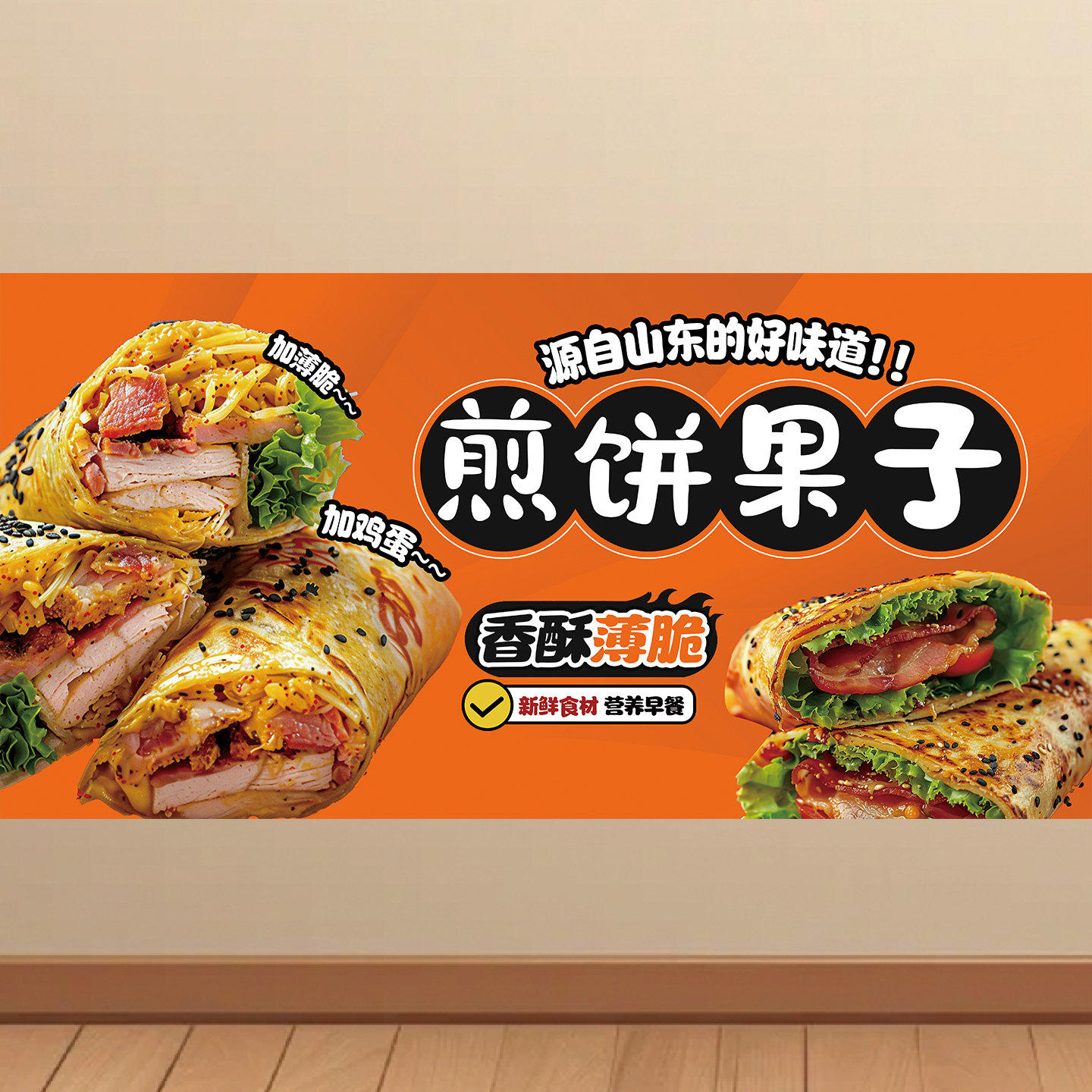 山东杂粮煎饼广告海报贴纸贴喷绘布小吃车贴画装饰挂图KT板图片