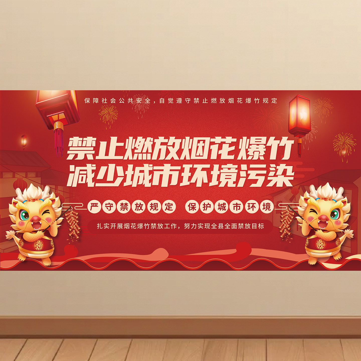 禁止燃放烟花爆竹消防安全标识贴宣传海报小区学校围墙KT板贴纸