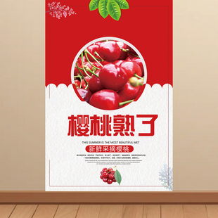 樱桃广告自粘贴纸海报摆地摊小推车果园防水喷绘布KT板装饰画挂图