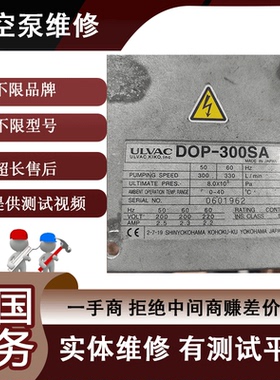 ULVAC真空泵维修 DOP-300SA 漏油 异响 线圈损坏 都可维修