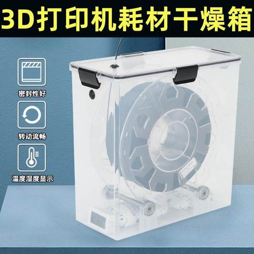 3D打印机耗材干燥箱密封存储PLA干燥盒1KG装料盘通用型烘干绘图仪