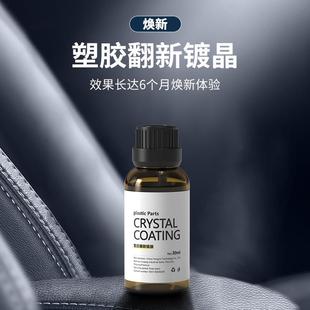 塑料翻新剂crystal 汽车镀膜剂多功能硅基内饰镀膜保佑液 coating